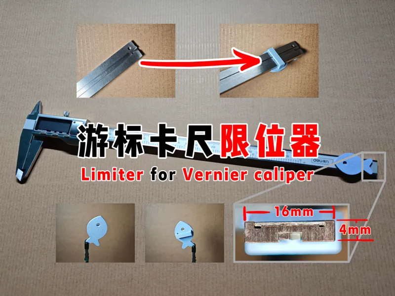 游标卡尺限位器 Limiter for Vernier caliper