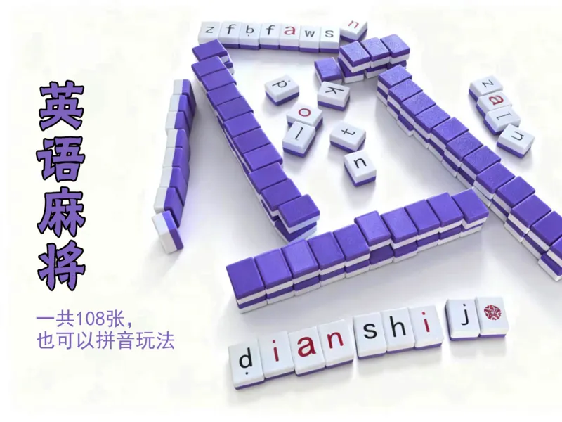 英语麻将/拼音麻将