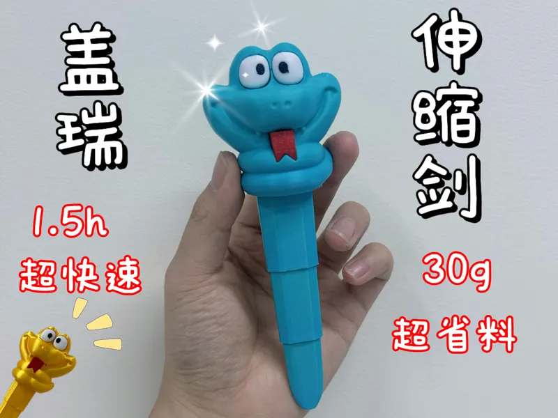盖瑞蛇伸缩剑
