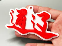 【钥匙扣】通辽