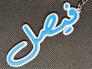 Arabic Name Keychain – فيصل – Personalized Gift
