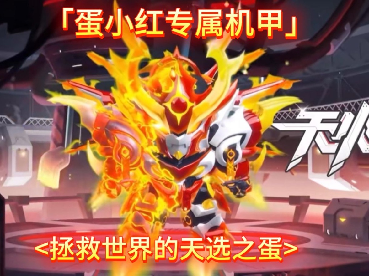 天火麒麟，蛋仔派对蛋小红专属机甲
