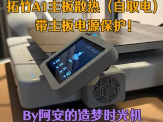 拓竹A1主板散热（自取电）