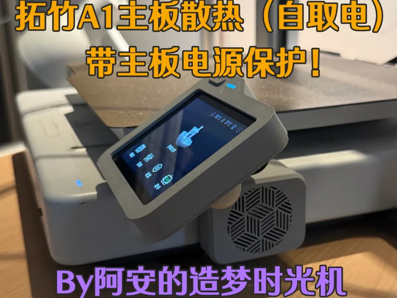 拓竹A1主板散热（自取电）