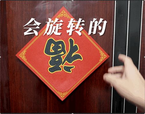 猫眼孔旋转福，春节福到，贴福气
