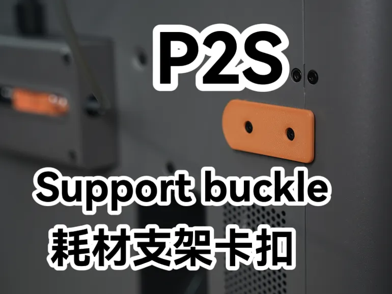 P2S Consumable. support buckle |P2S 耗材支架卡扣