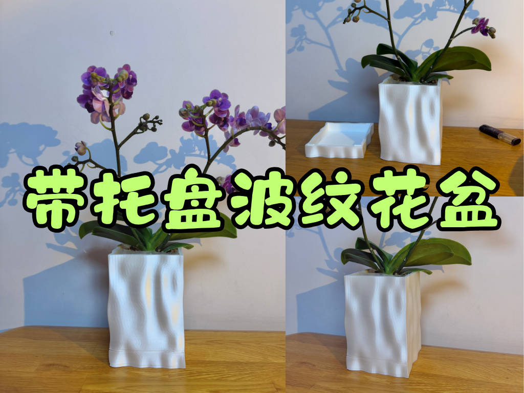 带漏水孔和接水盘的水波纹造型花盆，方形花盆