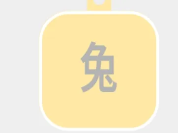 兔-标牌