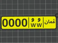 ميدالية لوحة أرقام سلطنة عُمان - قابلة للتخصيص