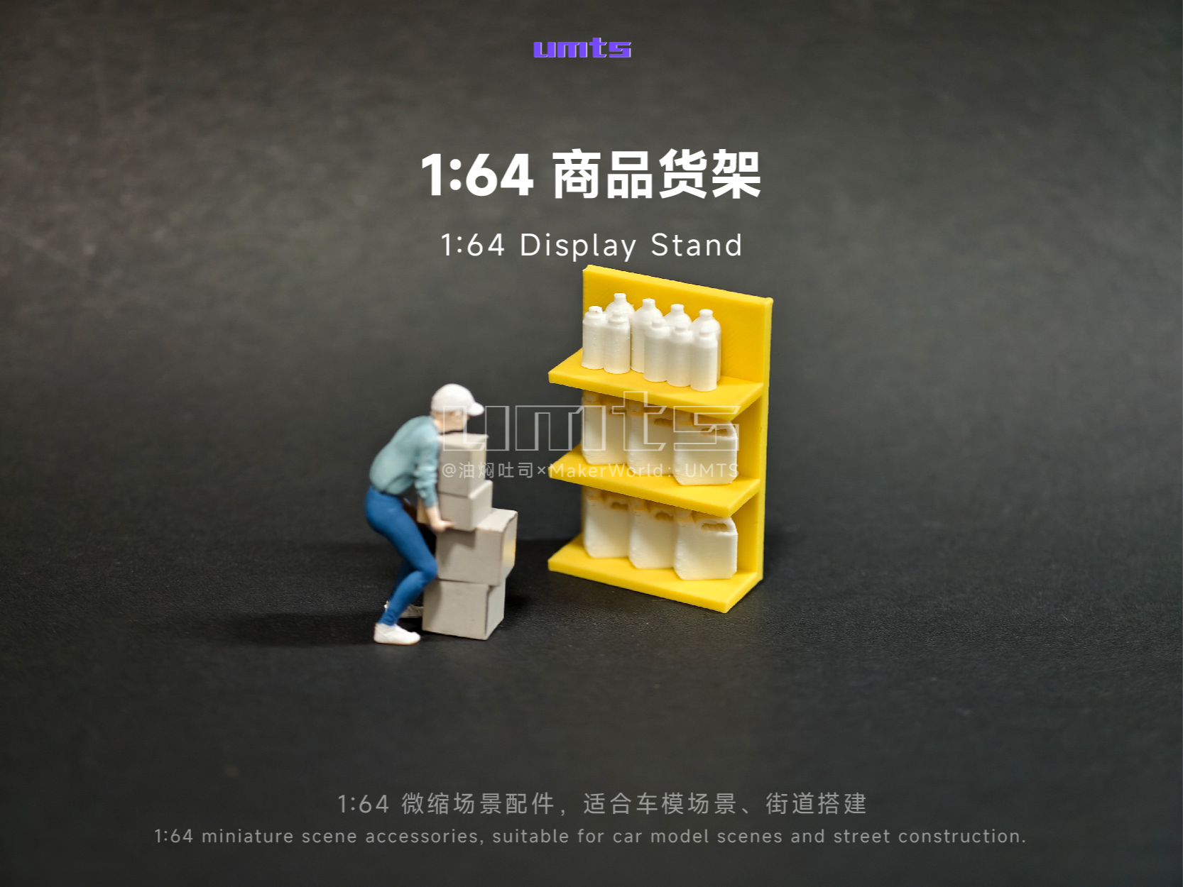 1/64场景配件：商品货架