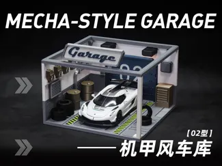 机甲风格车库(02型)