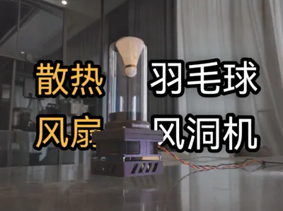 Badminton wind tunnel based on a 12CM cooling fan