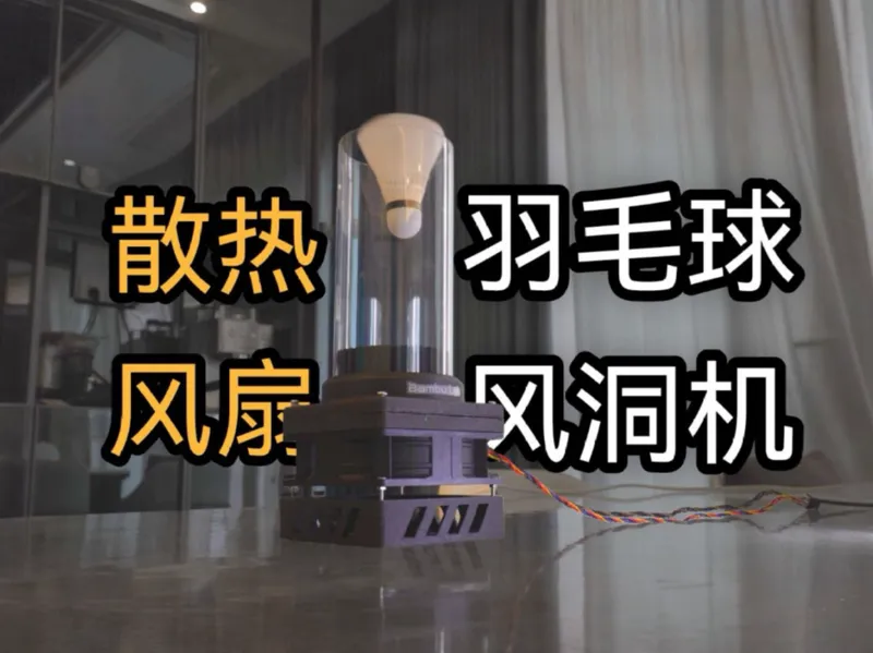 羽毛球风洞机基于12CM散热风扇