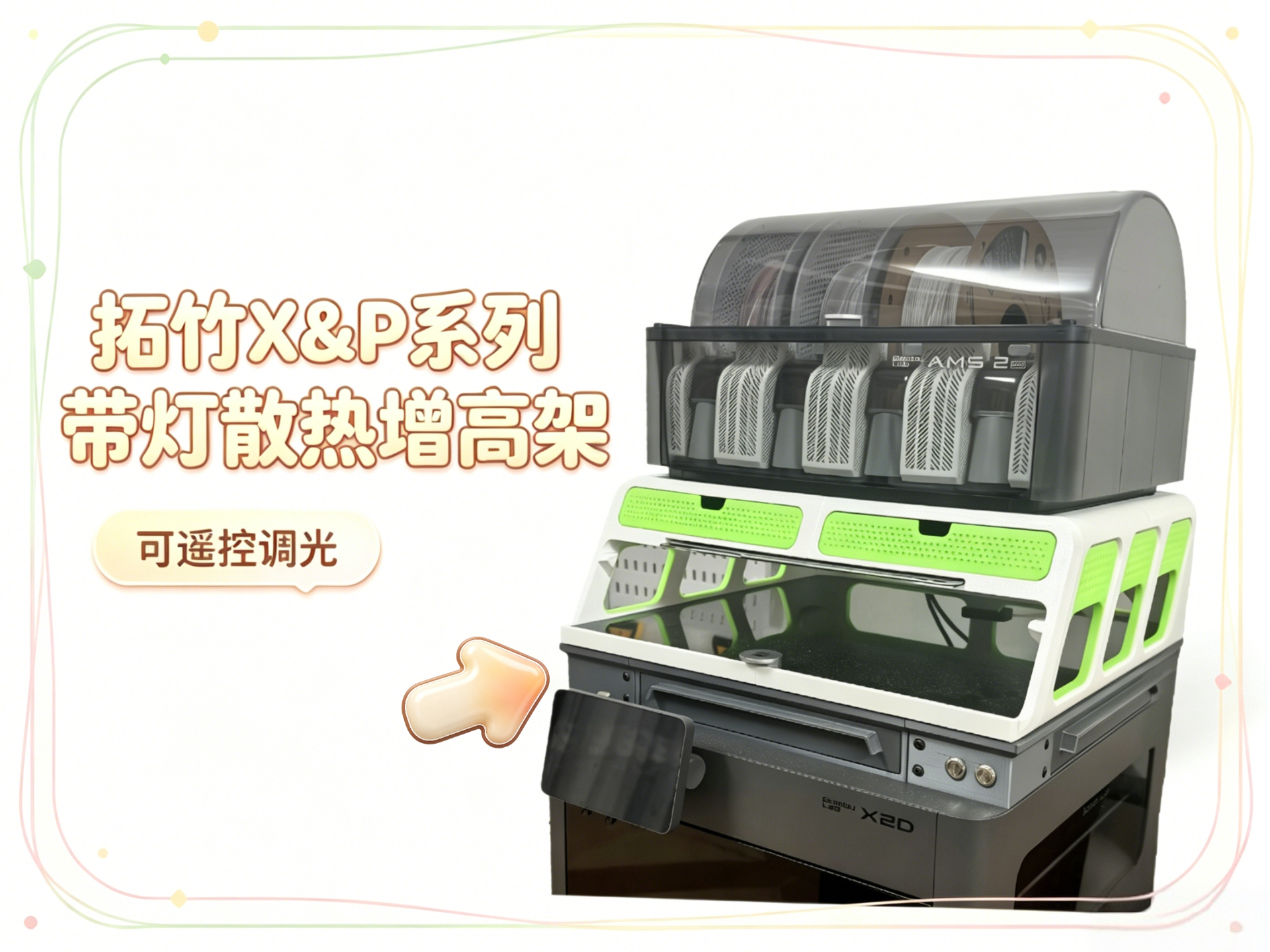 拓竹X&P系列必打！顶部带灯可遥控散热增高架（可无损适配X2/P2官方外排风扇）