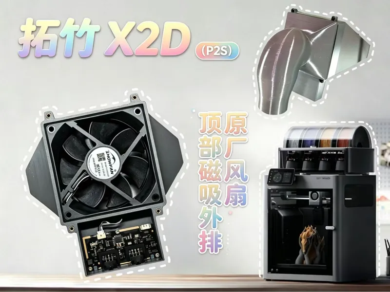 拓竹X2D(P2S)原厂外排风扇｜顶部磁吸式增强型终极散热方案！