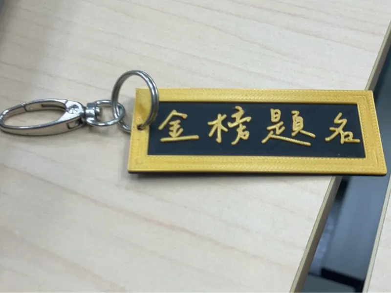 金榜題名小匾額