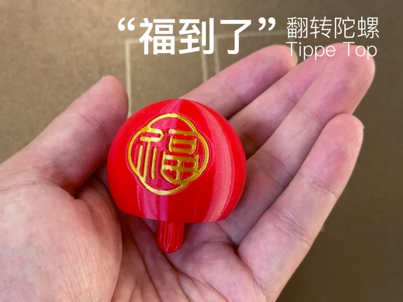 “福到了”翻转陀螺