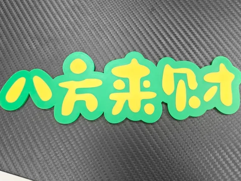 八方来财冰箱贴(pla lite)