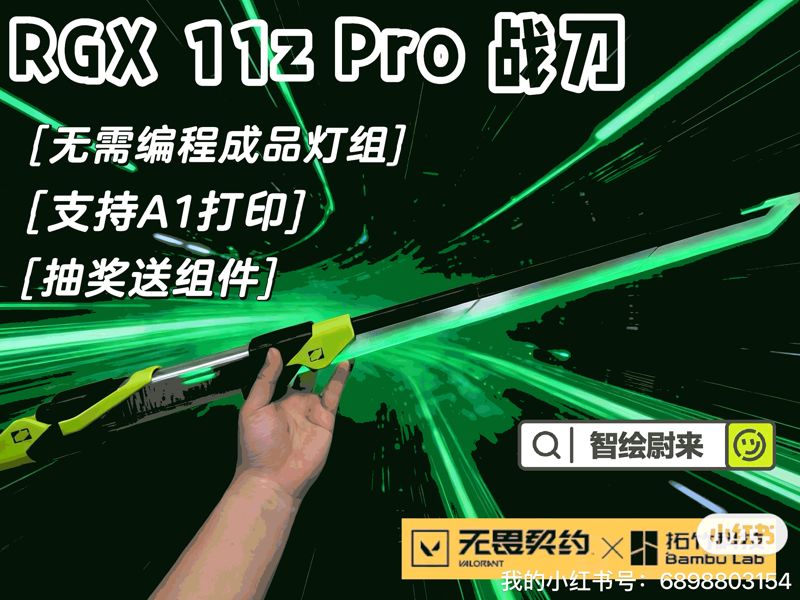 RGX 11z Pro 1.0 显卡战刀【无畏契约】