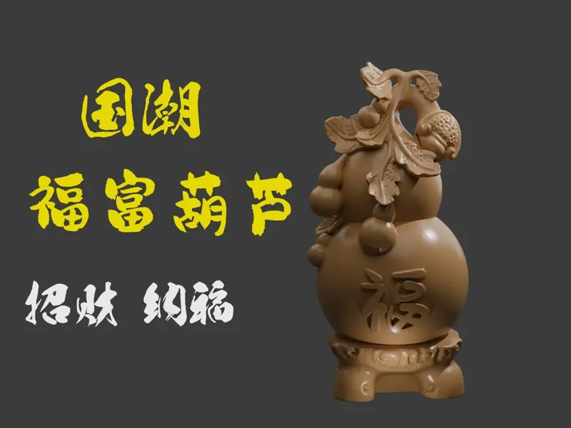 国潮 福富 招财纳福 葫芦