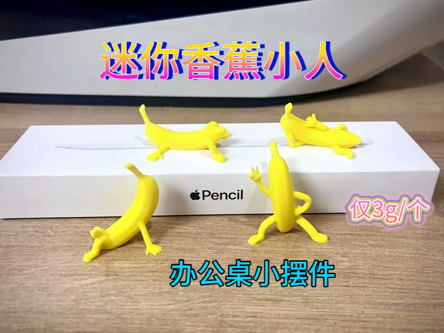 迷你香蕉小人