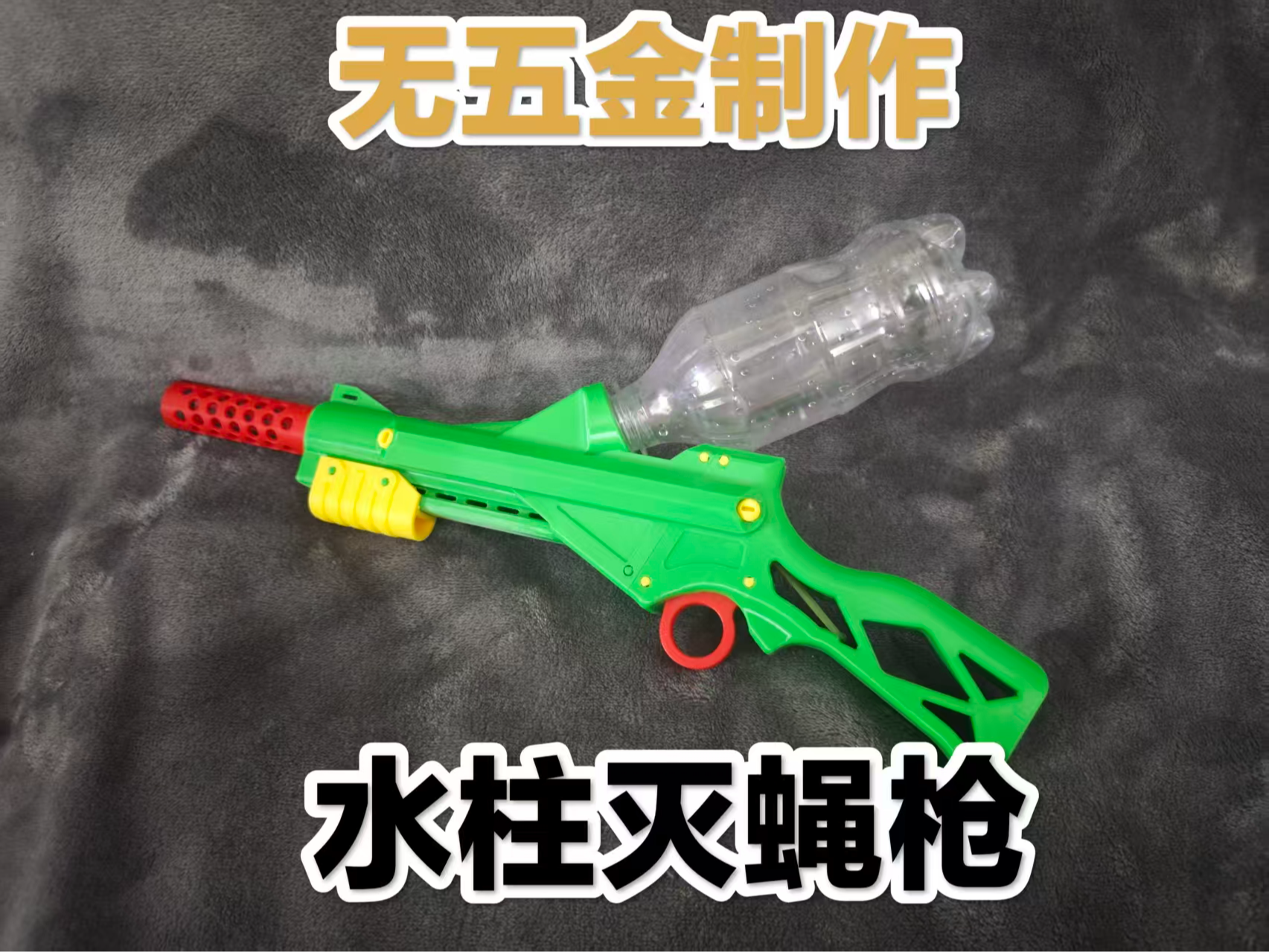 Miniatura 1 do modelo 3D 无五金制作 水柱灭蝇枪   水枪 滋水枪
