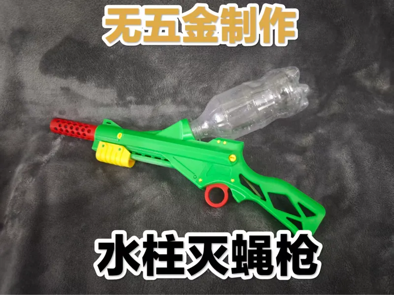 无五金制作 水柱灭蝇枪   水枪 滋水枪