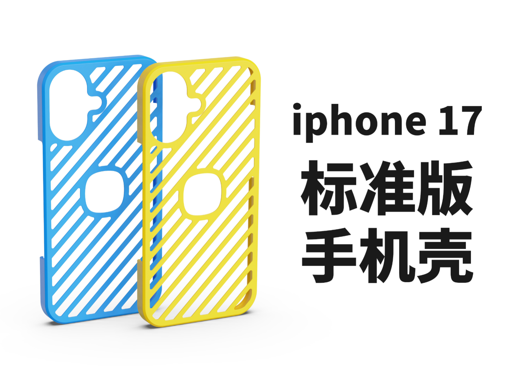 iphone 17标准版手机壳（轻薄）