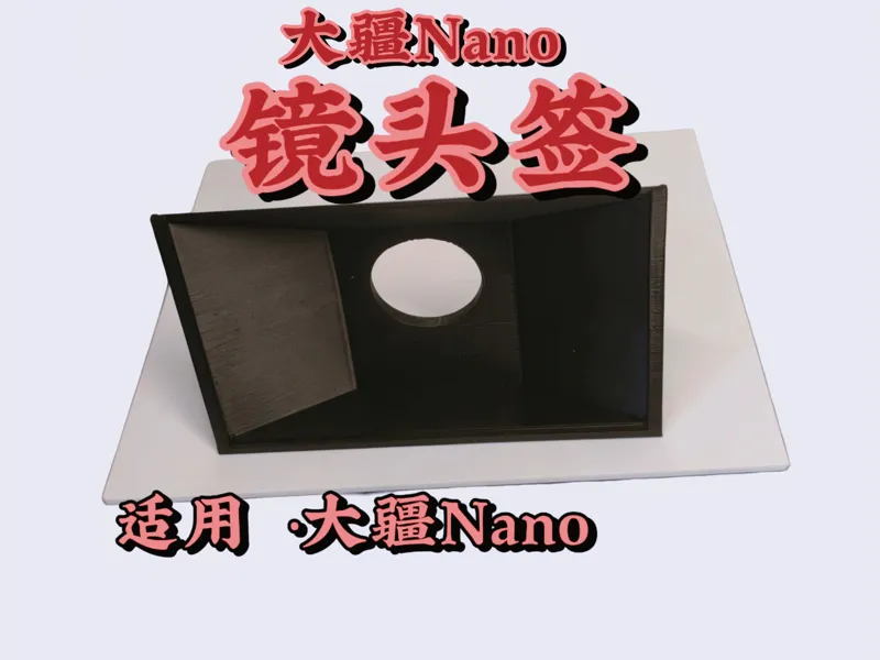 大疆Nano 镜头签