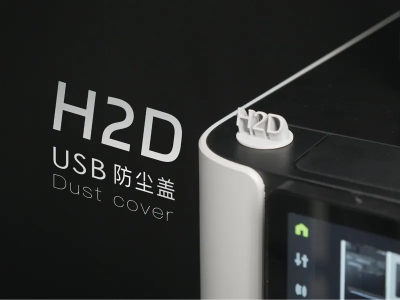 H2D USB防尘盖｜无需支撑