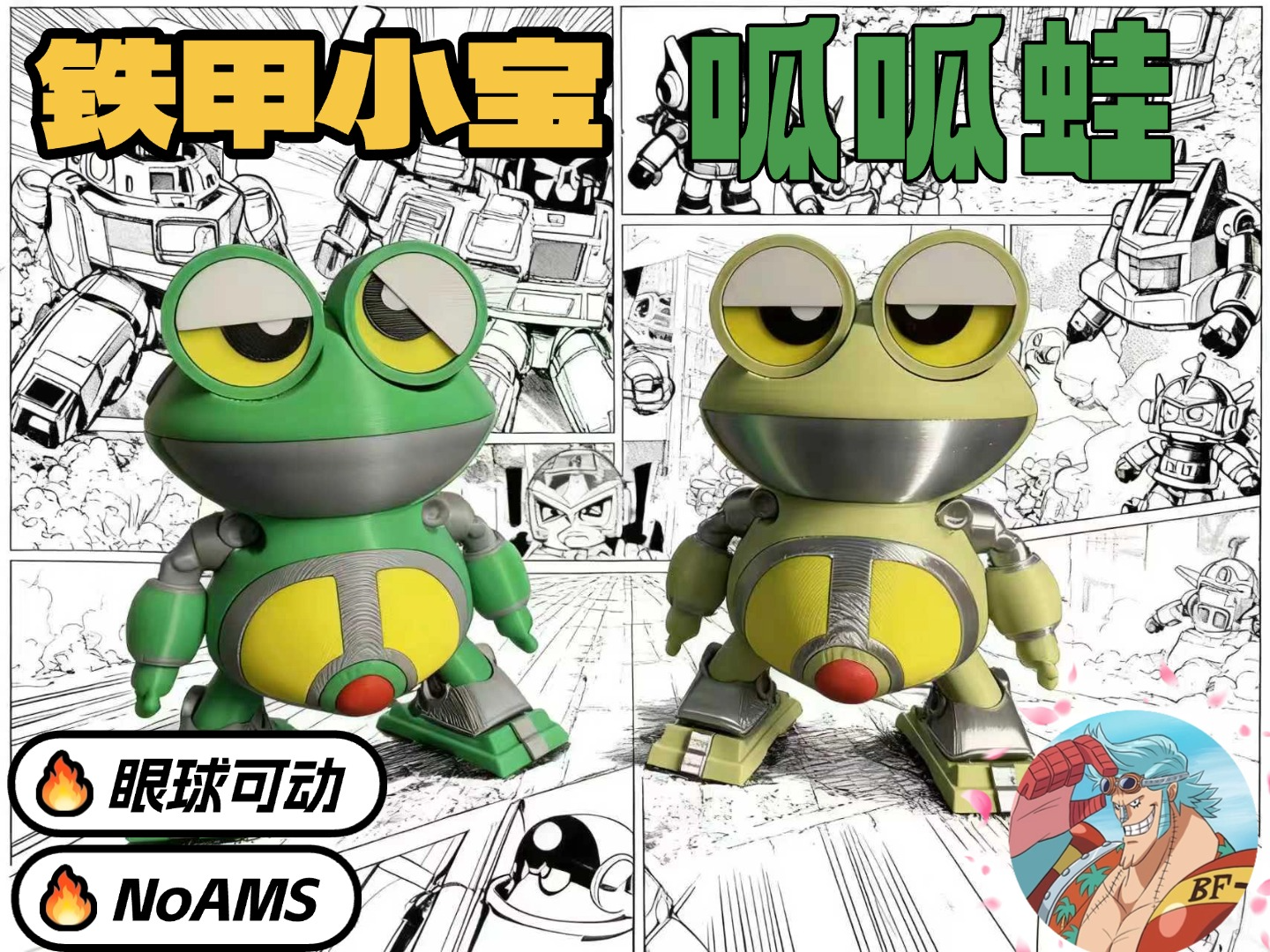 【NoAms】 铁甲小宝-呱呱蛙