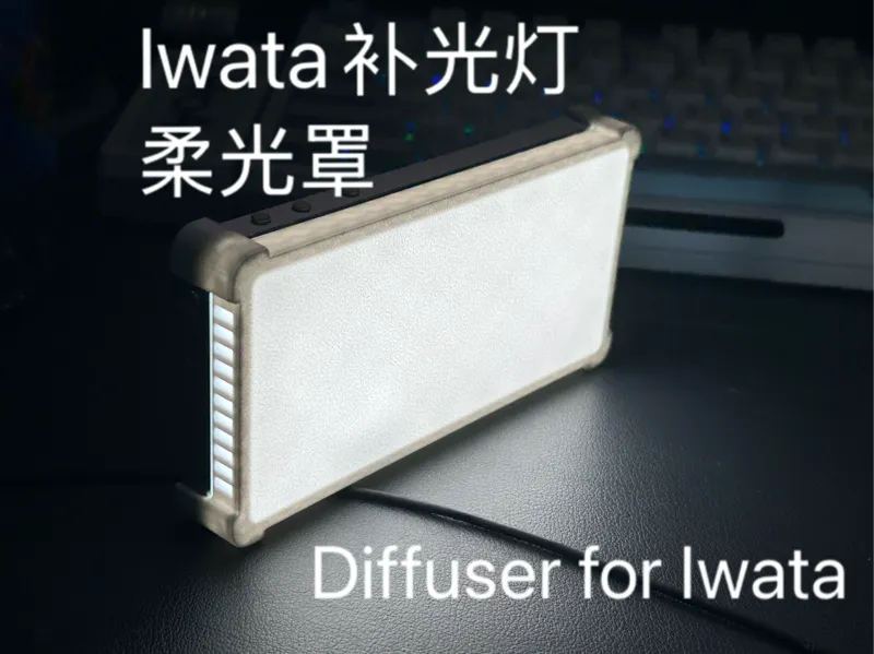 Iwata补光灯柔光罩|Diffuser for Iwata