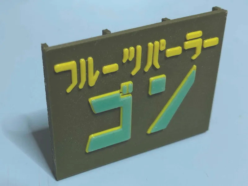 フルーツパーラーゴン　(喫茶店)　の看板