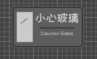 小心玻璃 Gaution Glass