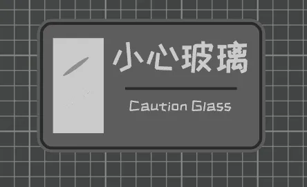 小心玻璃 Gaution Glass