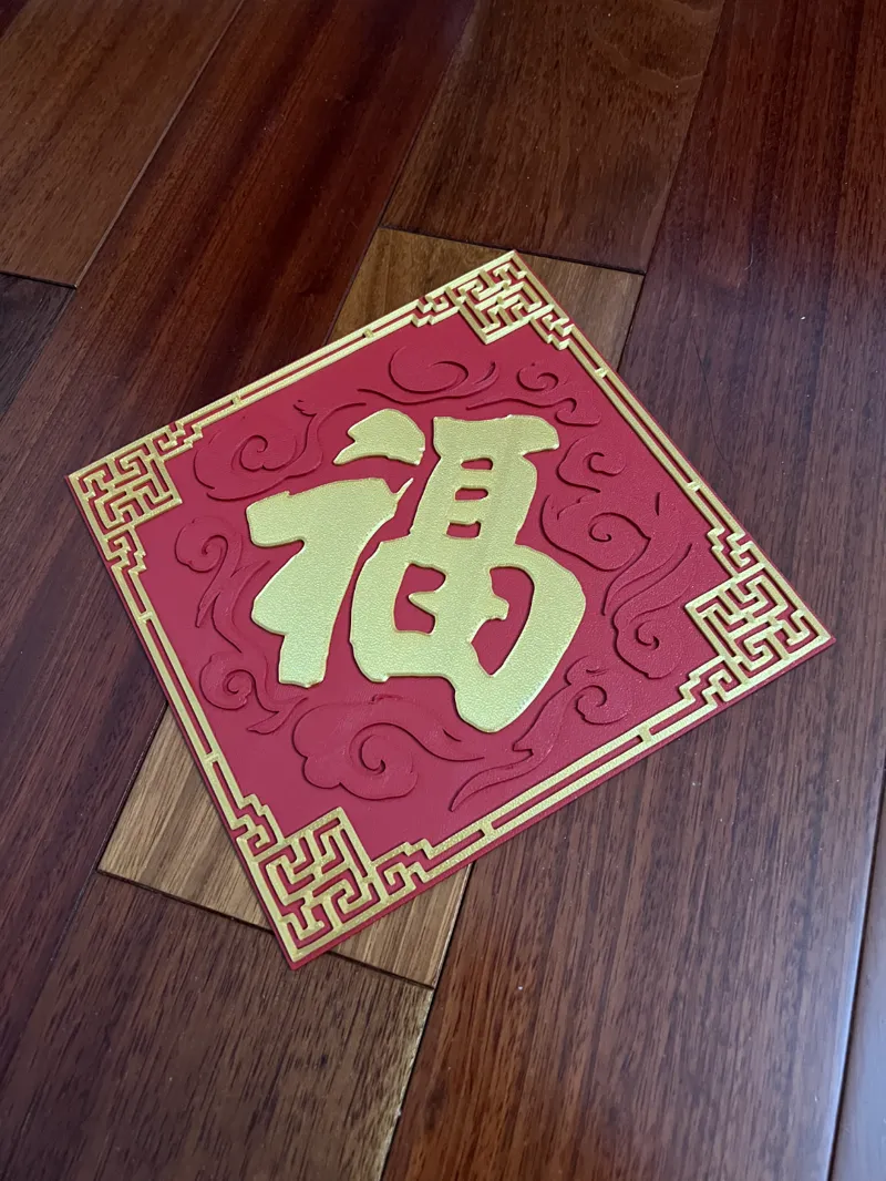 祥雲福字挂飾（雙色可單獨打印拼裝，免膠，免AMS）