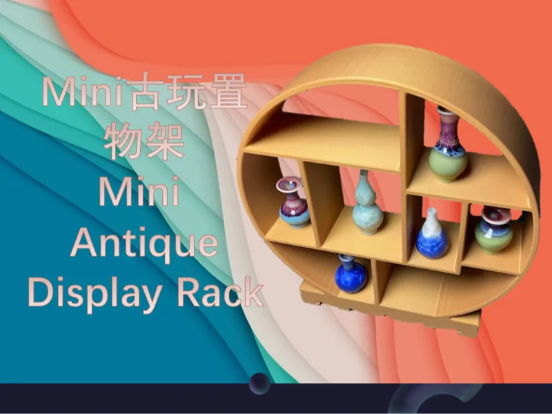 Mini古玩置物架 Mini Antique Display Rack