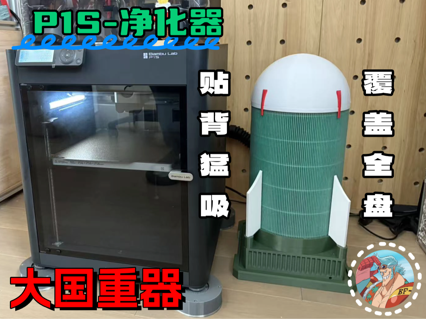 【P1S-净化器】大国重器-导弹发射站（贴背猛吸，覆盖全盘！！！）