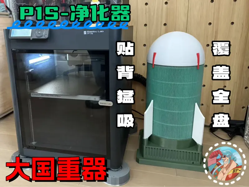 【P1S-净化器】大国重器-导弹发射站（贴背猛吸，覆盖全盘！！！）