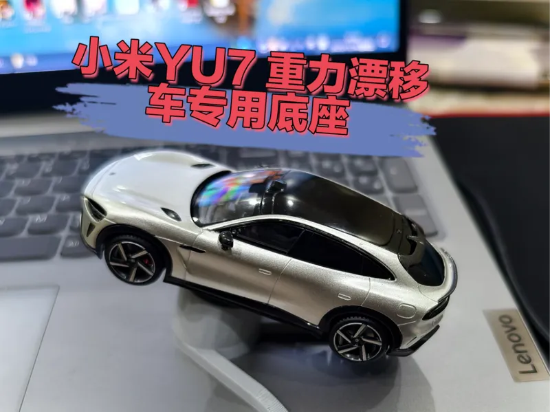 小米YU7 重力漂移专用底座