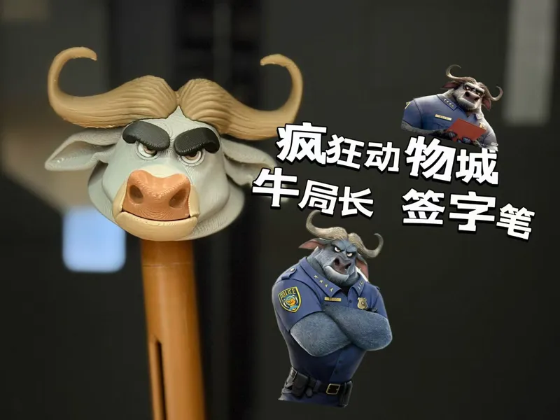 疯狂动物城 牛局长 签字笔