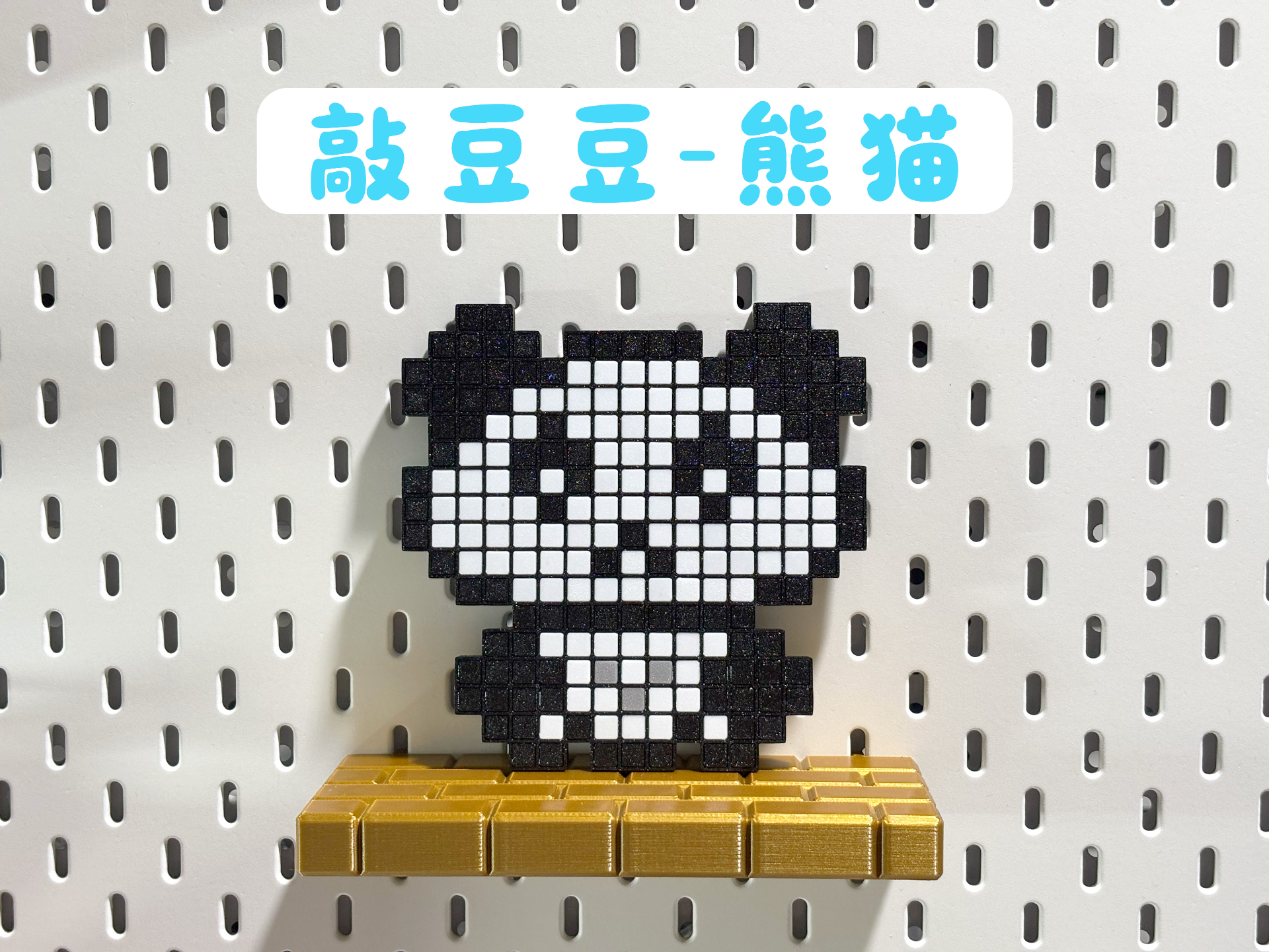 敲豆豆 熊猫