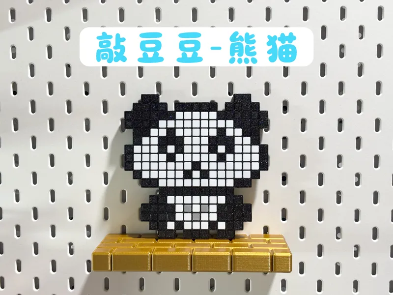 敲豆豆 熊猫