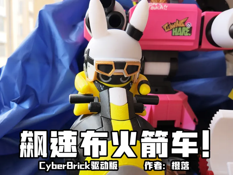 【绝区零】飙速布火箭车×CyberBrick v1.0