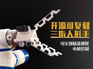 三指机器人手