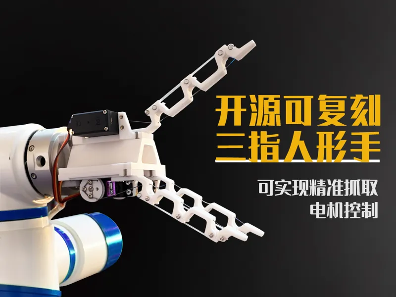三指机器人手