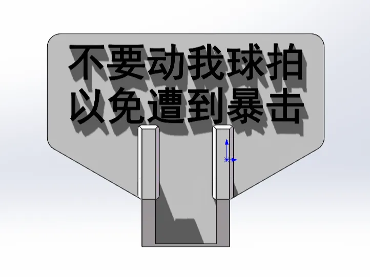 羽毛球拍架-不要动我球拍 以免遭到暴击