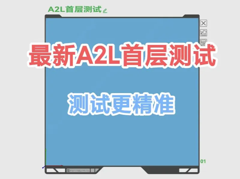 最新A2L首层测试
