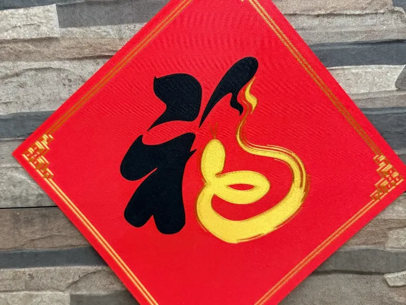 中国新年蛇年福字