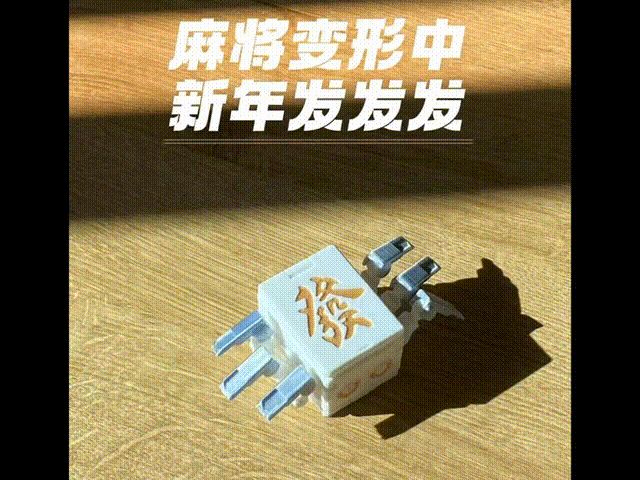 你的发财正向你走来，机甲变形麻将，一盘打印